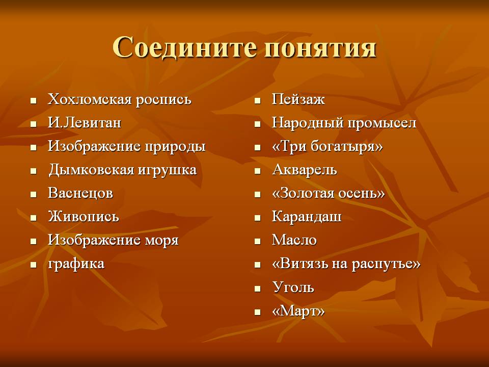 Соедините понятия