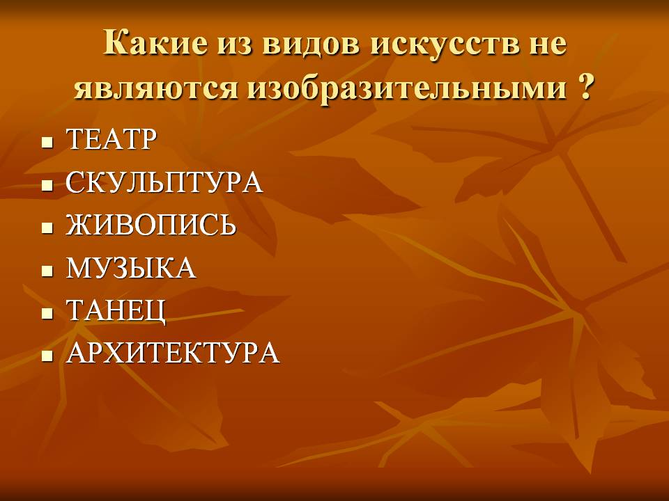 Какие из видов искусств не являются изобразительными 