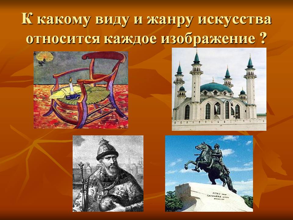 К какому виду и жанру искусства относится каждое изображение 