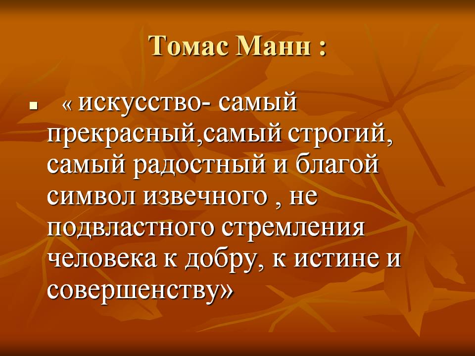 Томас Манн :