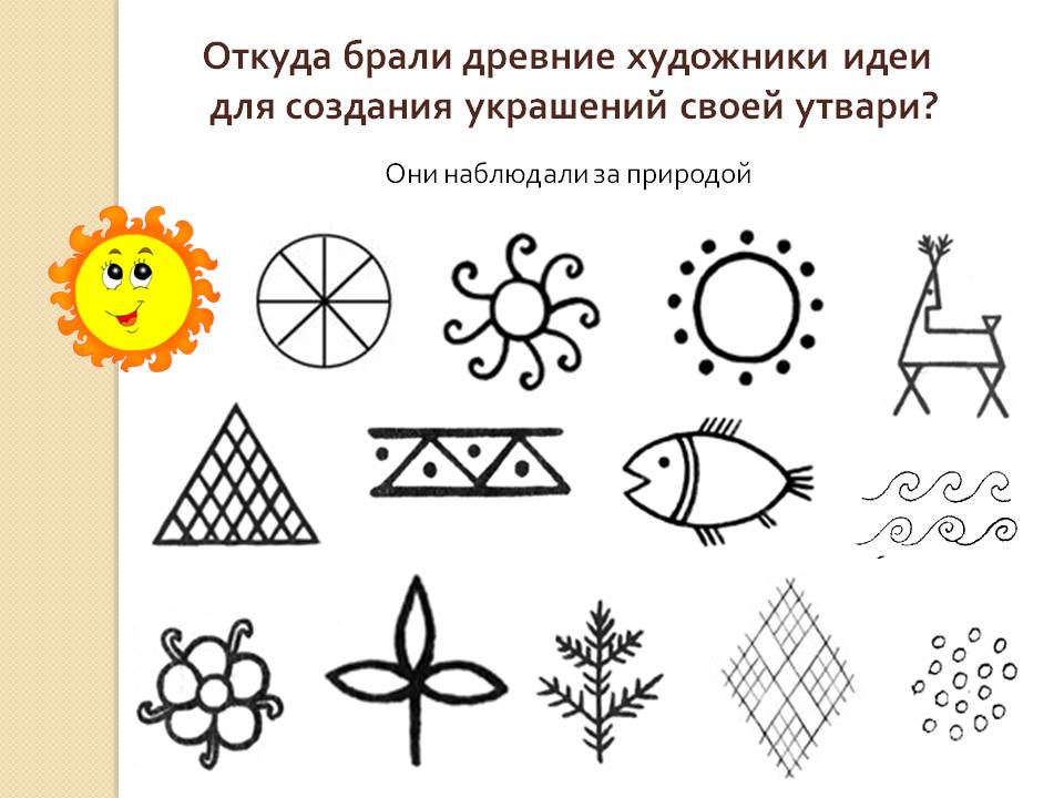 Откуда брали древние художники идеи для создания украшений своей