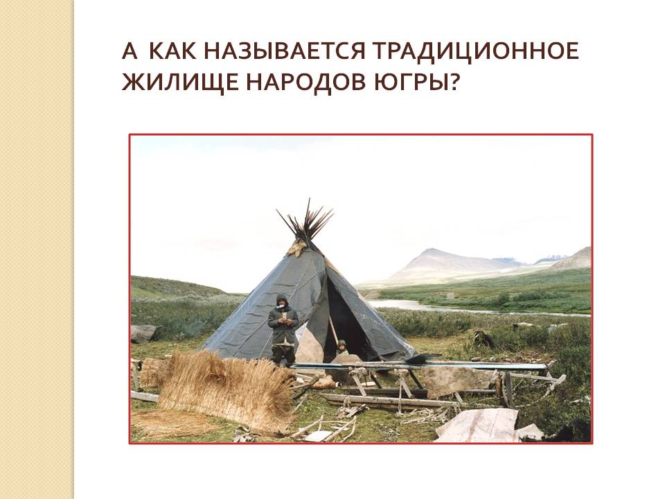 А как называется традиционное жилище народов югры