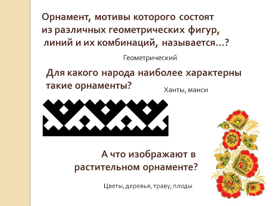 Орнамент, мотивы которого состоят из различных геометрических фигур,