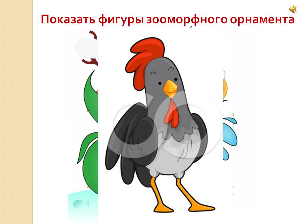 Показать фигуры зооморфного орнамента