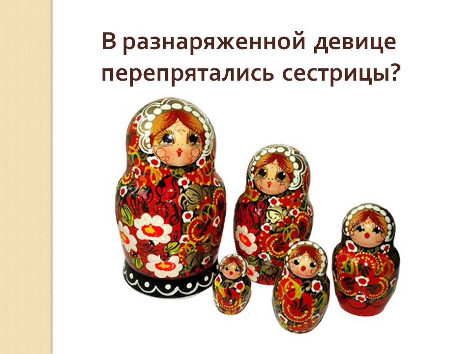 В разнаряженной девице перепрятались сестрицы