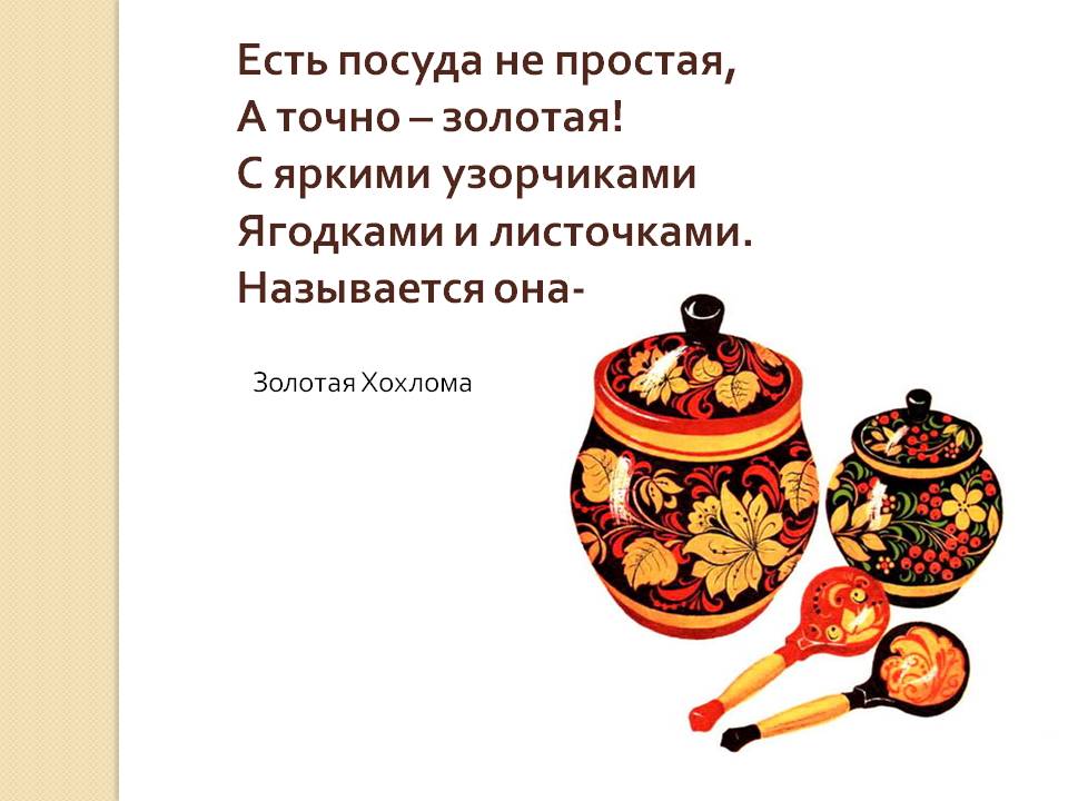Есть посуда не простая, А точно – золотая
