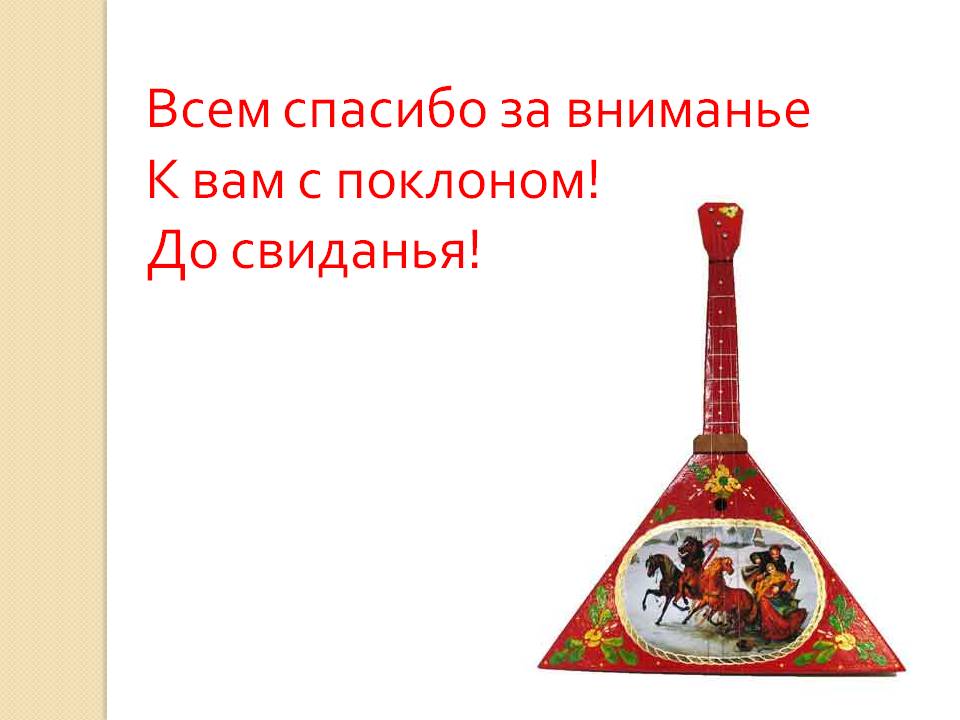 Всем спасибо за вниманье К вам с поклоном