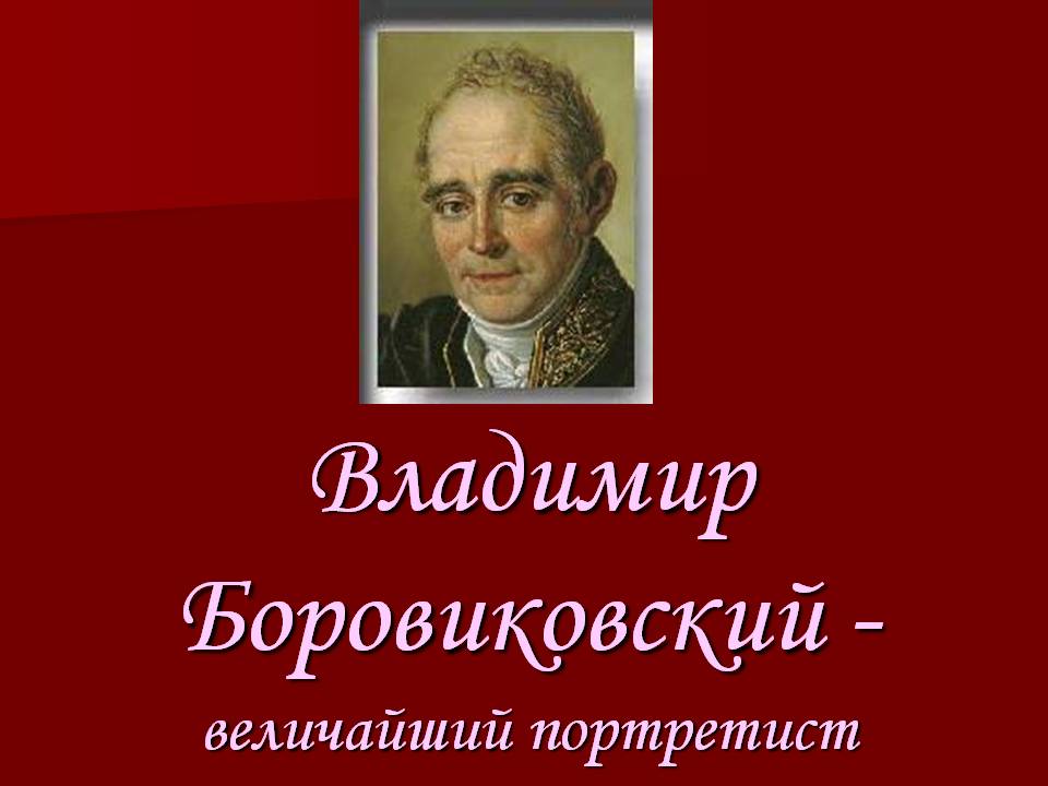 Владимир Боровиковский