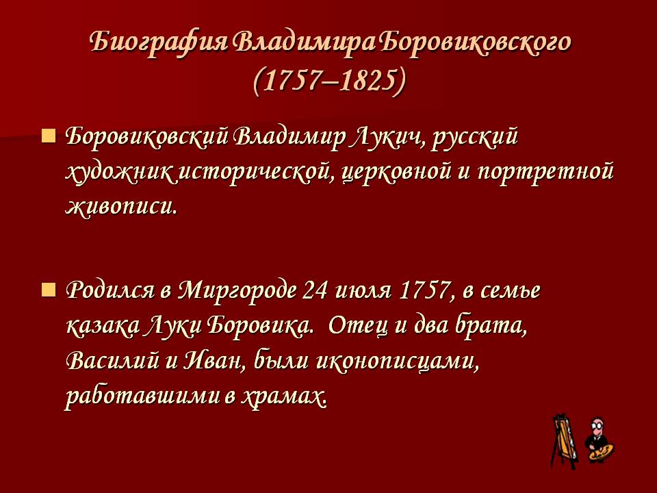 Биография Владимира Боровиковского