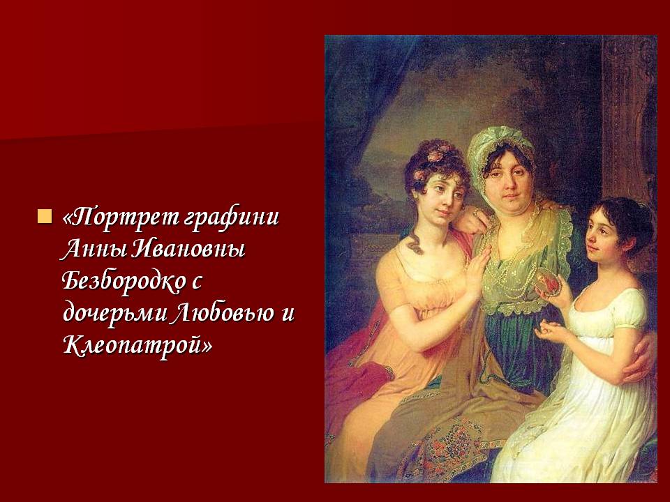 Портрет графини Анны Ивановны Безбородко