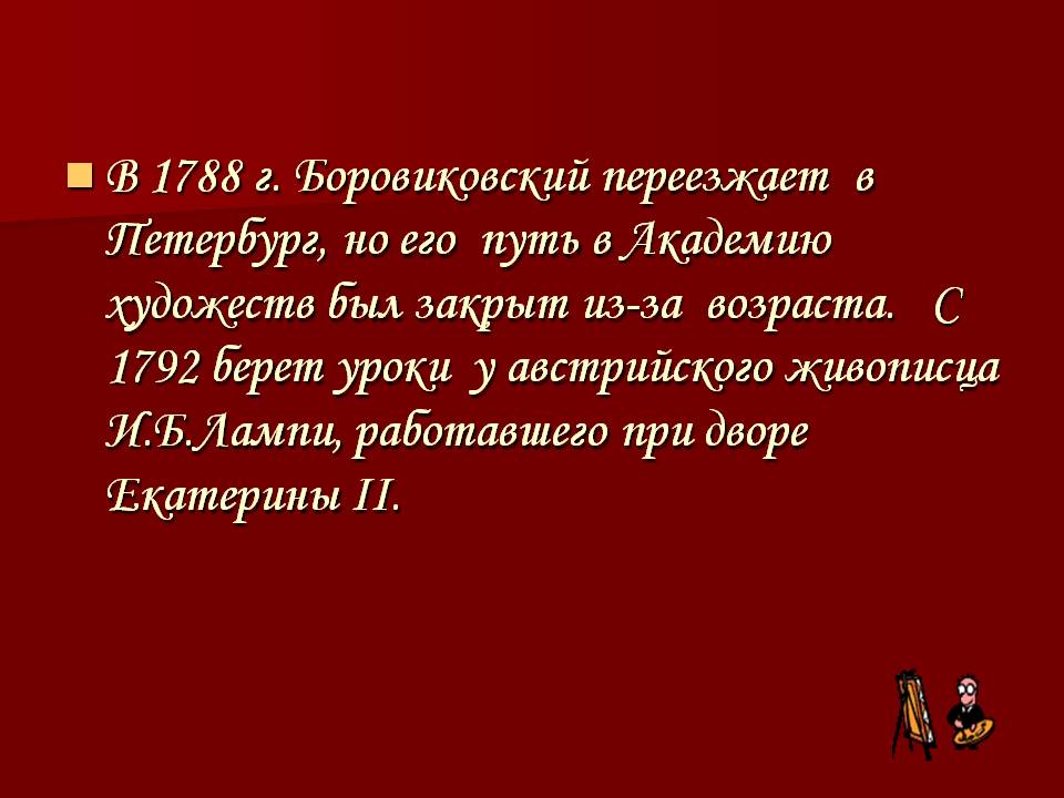 Боровиковский переезжает в Петербург