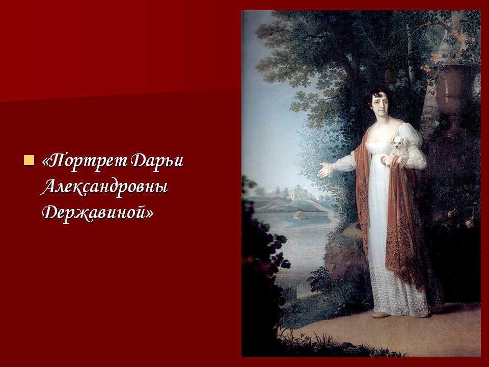 Портрет Дарьи Александровны Державиной