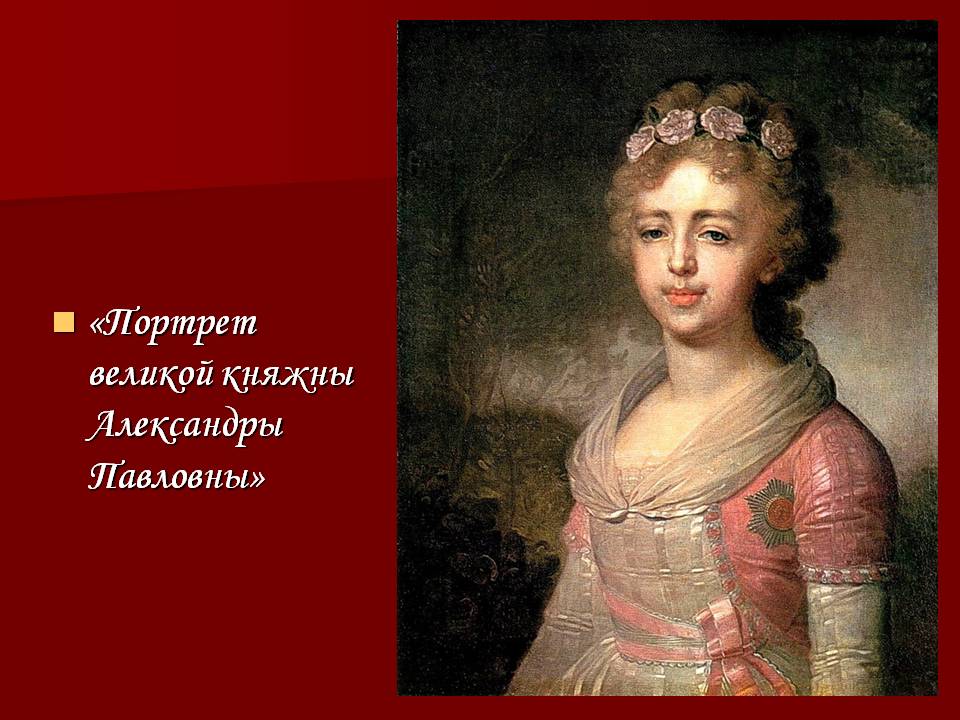 Портрет великой княжны Александры Павловны