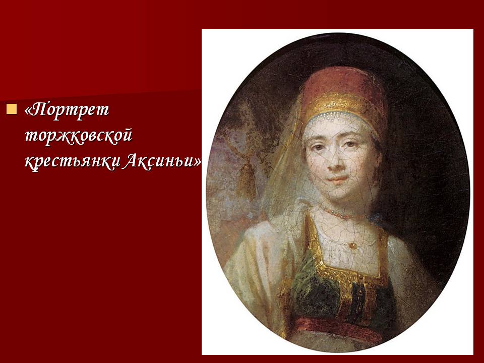 Портрет торжковской крестьянки Аксиньи