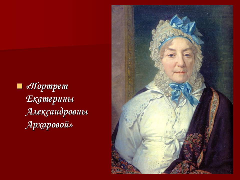Портрет Екатерины Александровны Архаровой