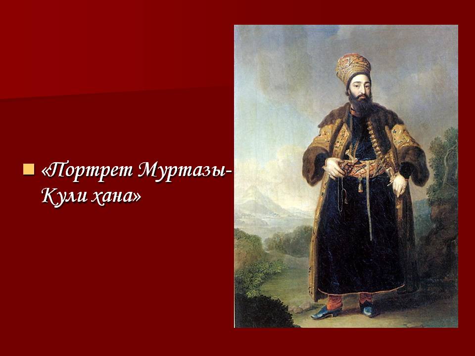 Портрет Муртазы-Кули хана