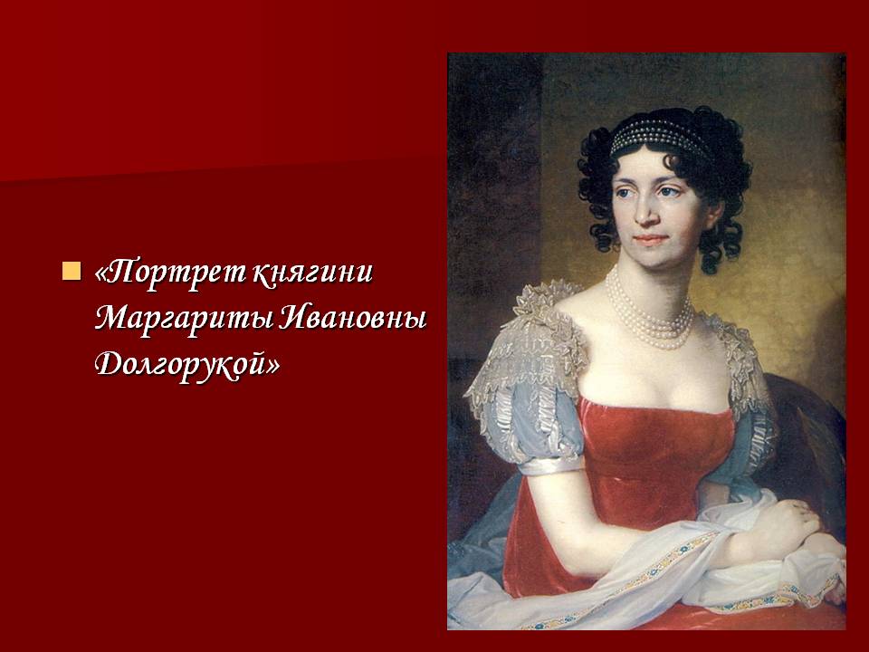 Портрет княгини Маргариты Ивановны Долгорукой