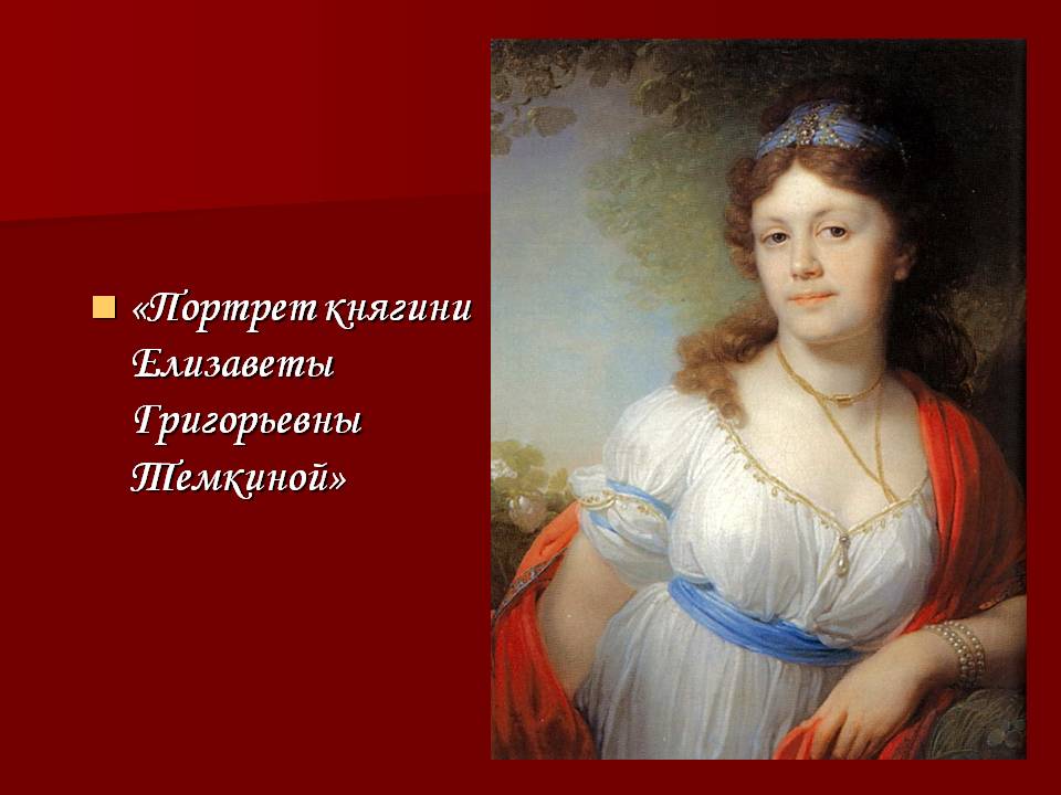 Портрет княгини Елизаветы Григорьевны Темкиной