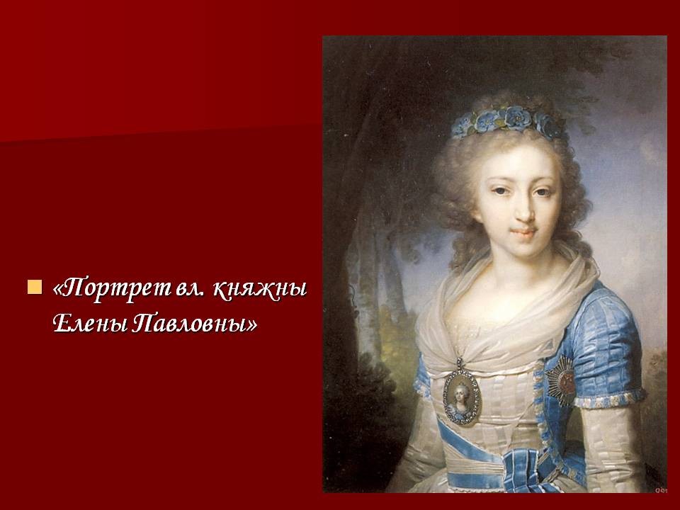 Портрет вл. княжны Елены Павловны