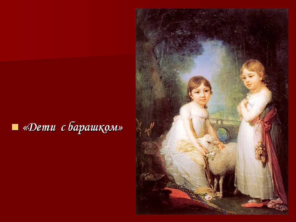 Дети с барашком