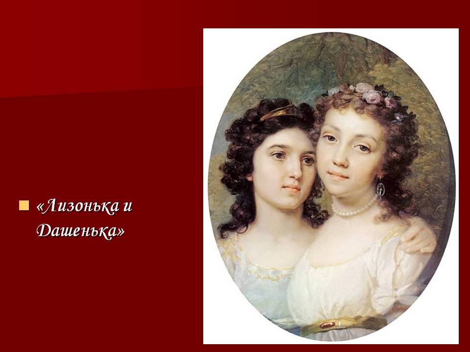 Лизонька и Дашенька
