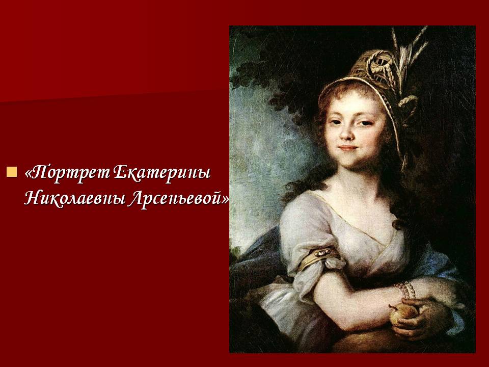 Портрет Екатерины Николаевны Арсеньевой