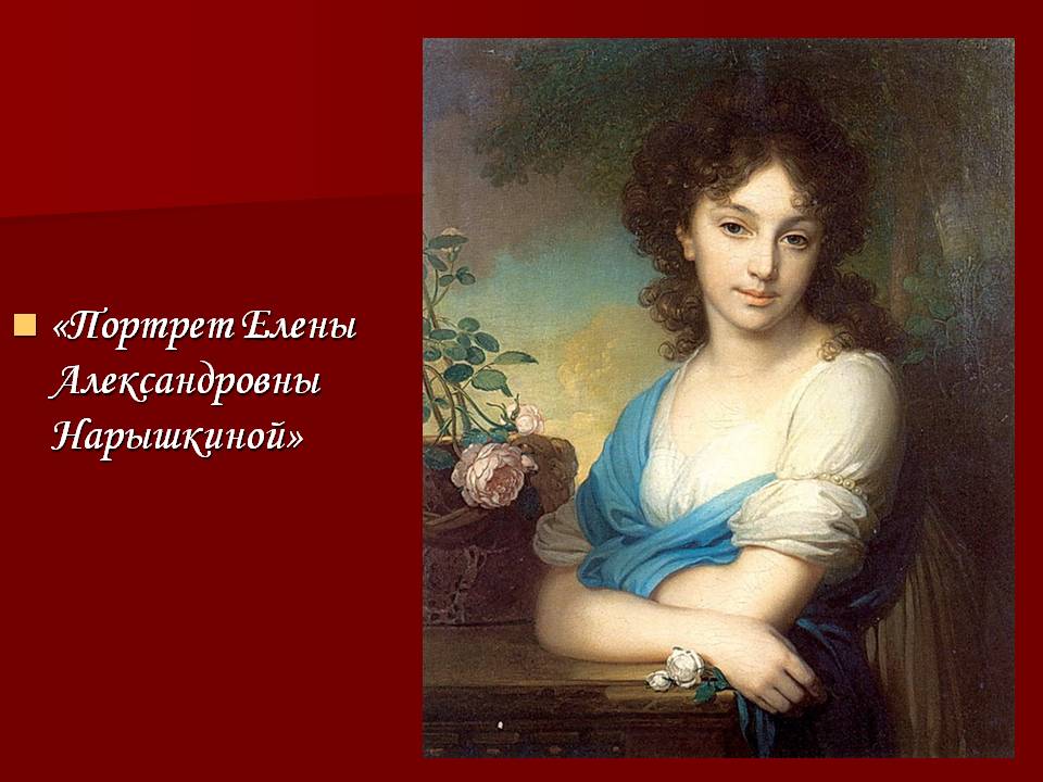 Портрет Елены Александровны Нарышкиной
