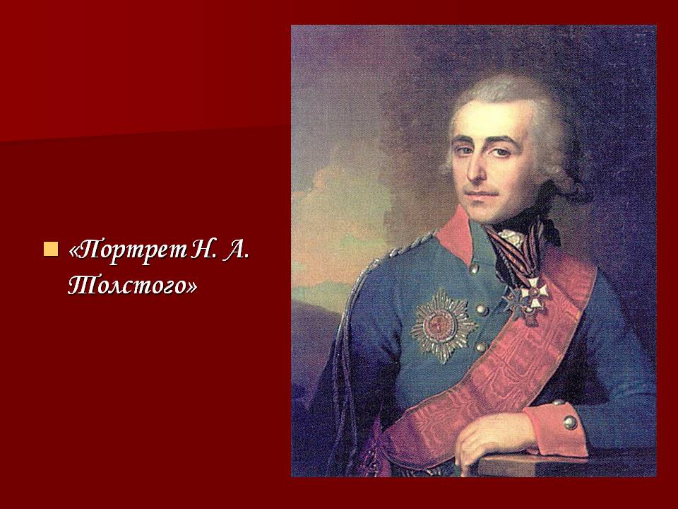 «Портрет Н. А. Толстого»