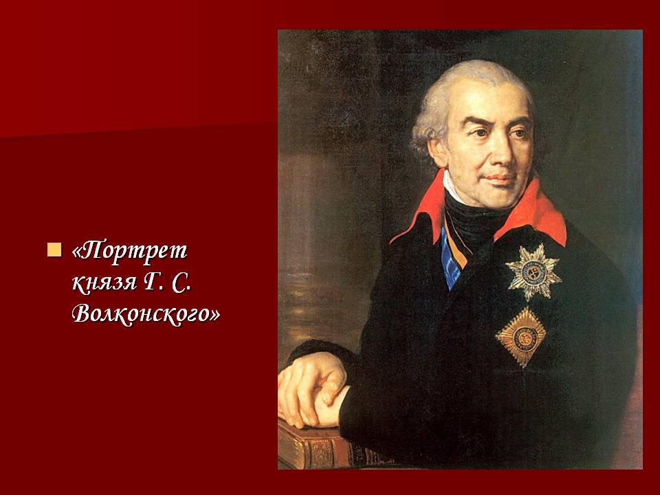 Портрет князя