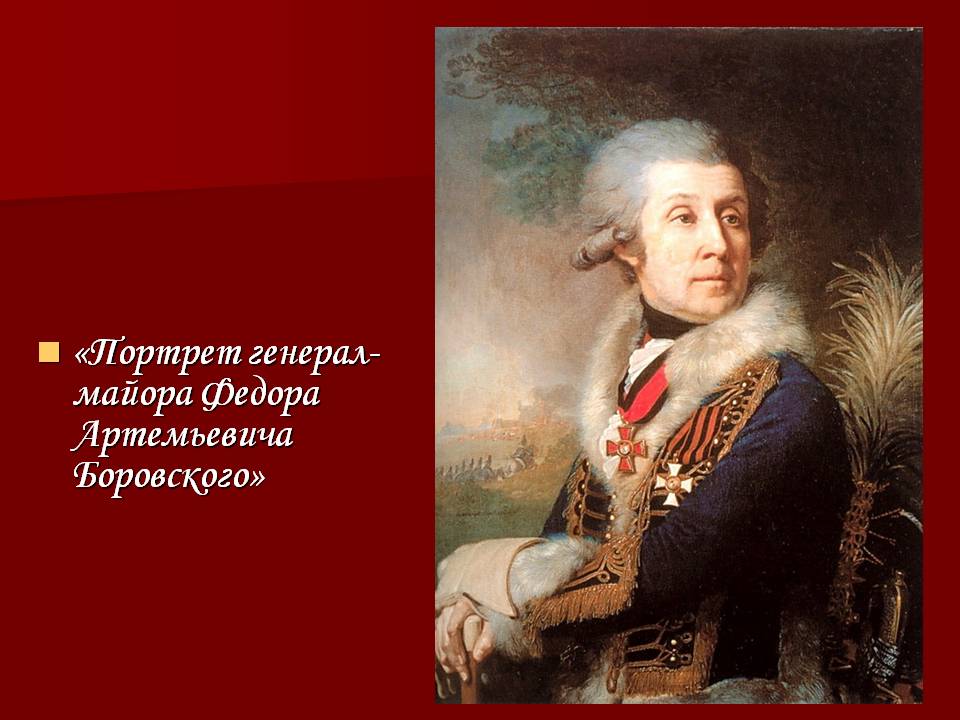 Портрет генерал-майора