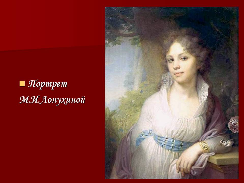 Портрет М.И.Лопухиной