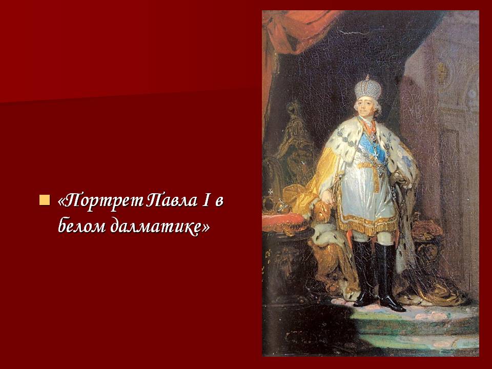 Портрет Павла I