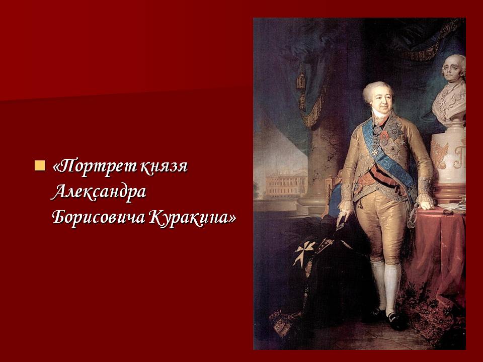 Портрет князя Александра Борисовича Куракина