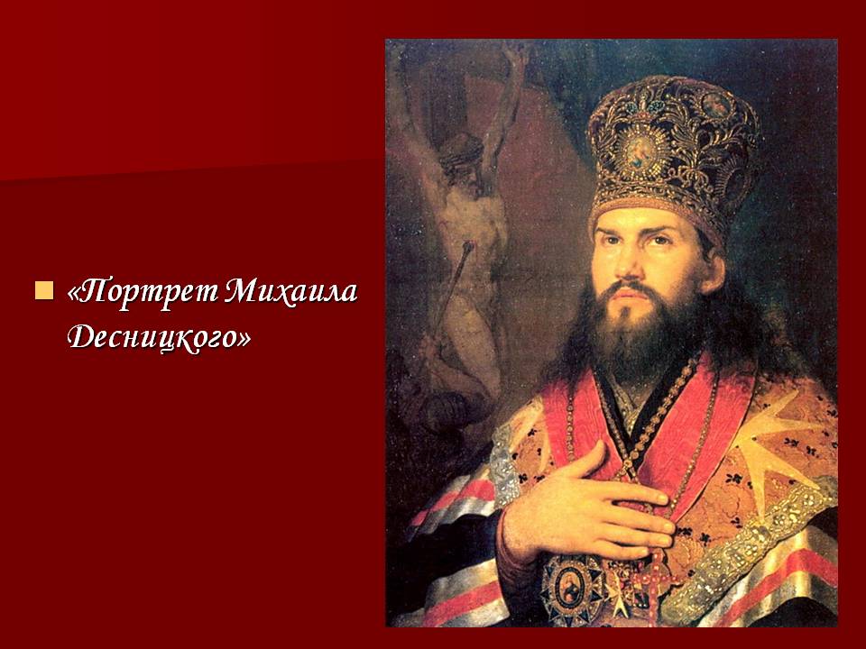 Портрет Михаила Десницкого