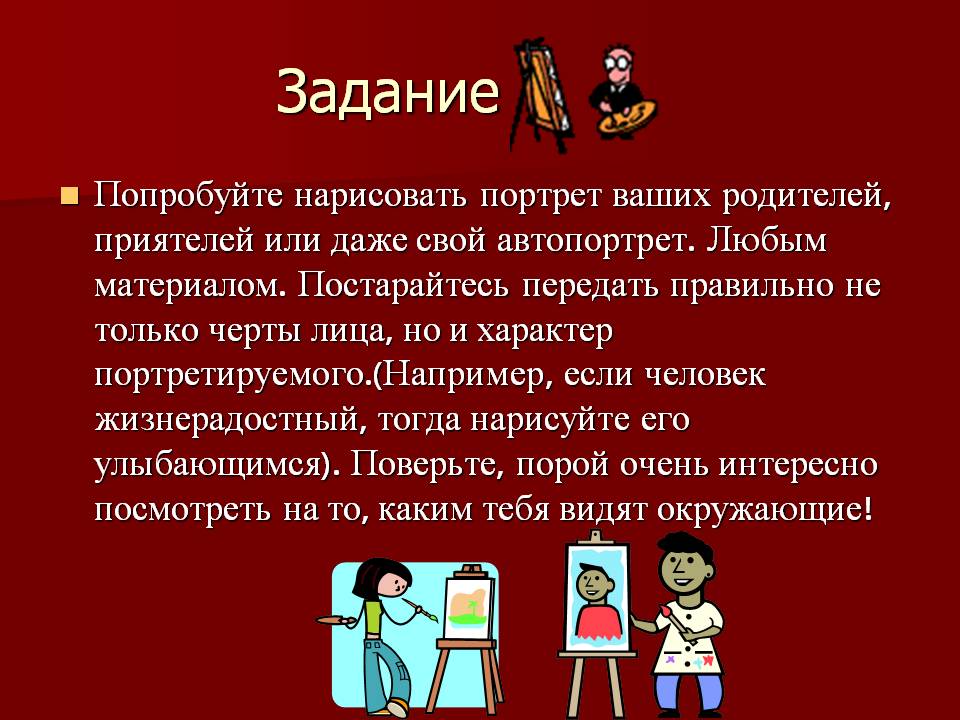 Попробуйте нарисовать портрет