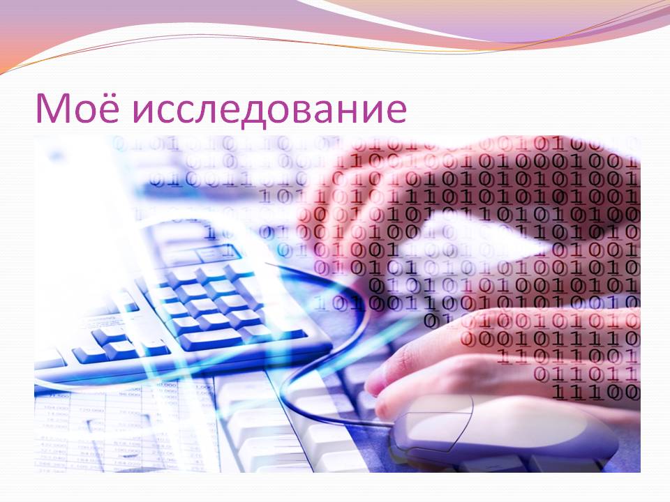 Исследование