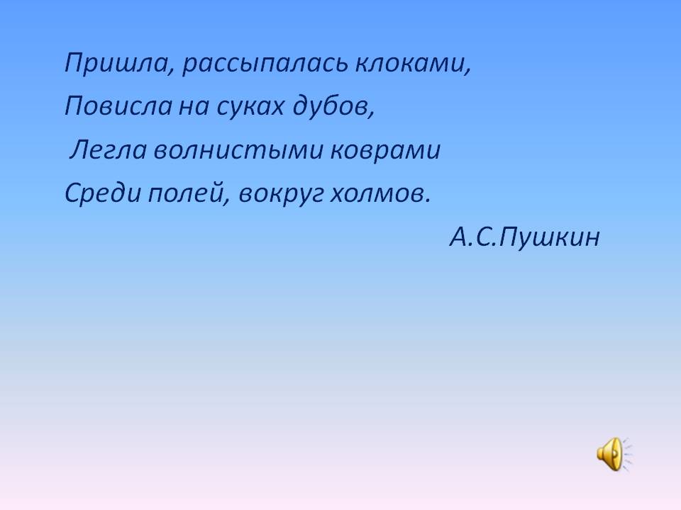Пришла, рассыпалась клоками, Повисла на суках дубов, Легла волнистыми