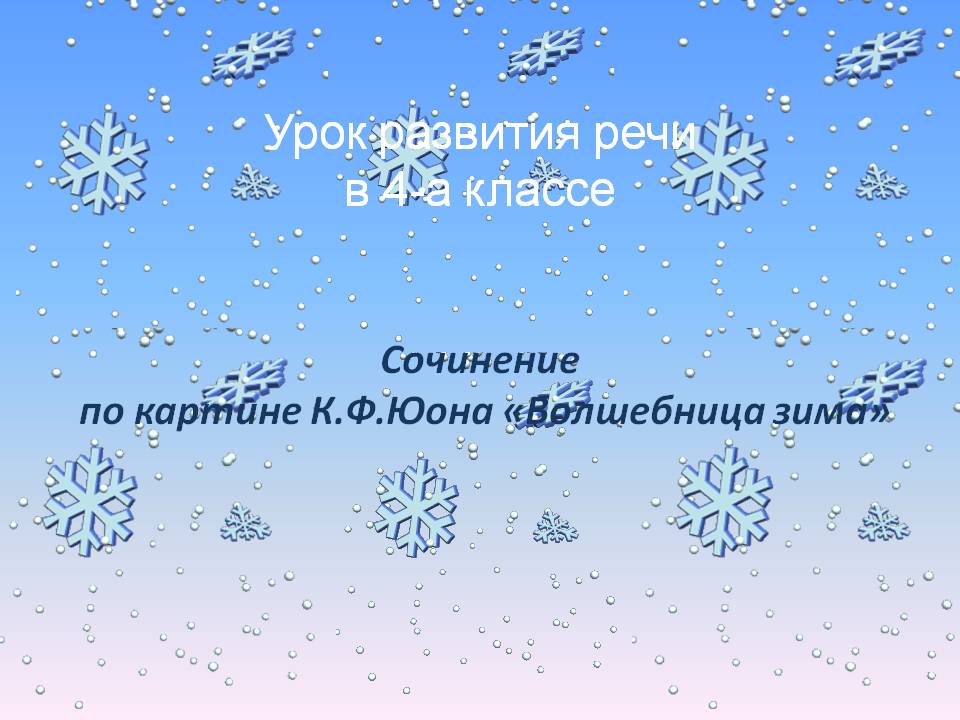 Урок развития речи в 4-а классе Cочинение по картине К.Ф.Юона