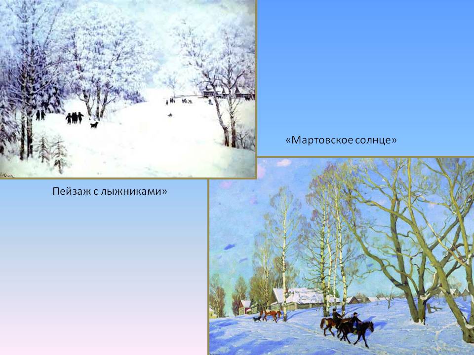 «Мартовское солнце»