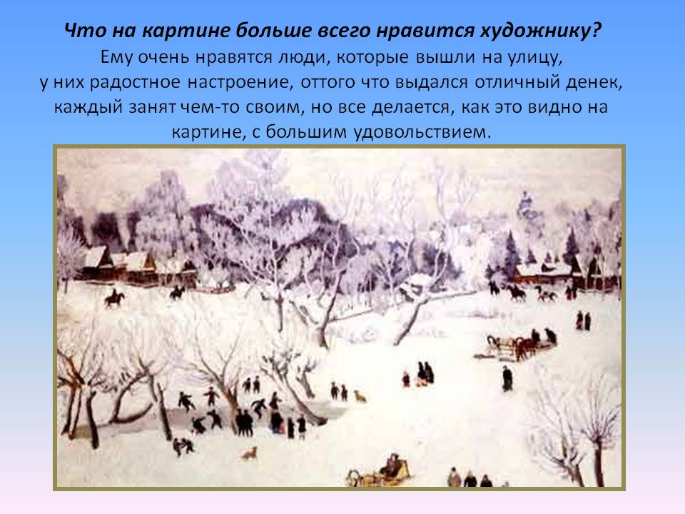 Что на картине больше всего нравится художнику