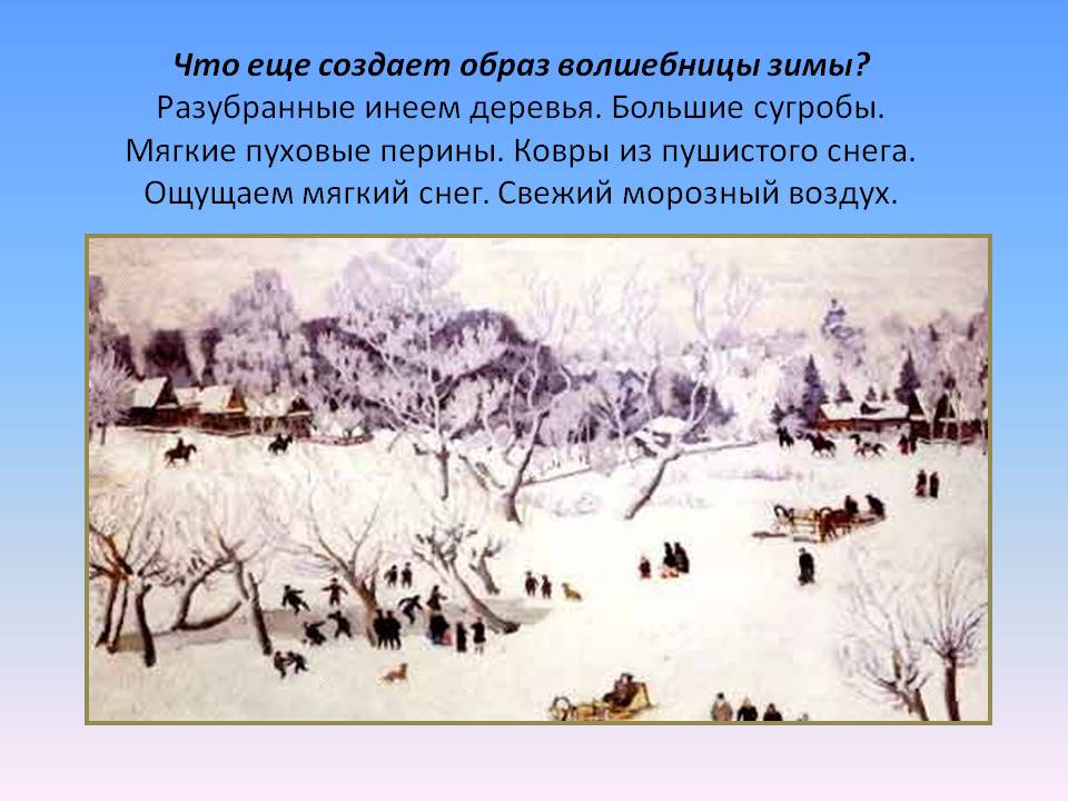 Что еще создает образ волшебницы зимы