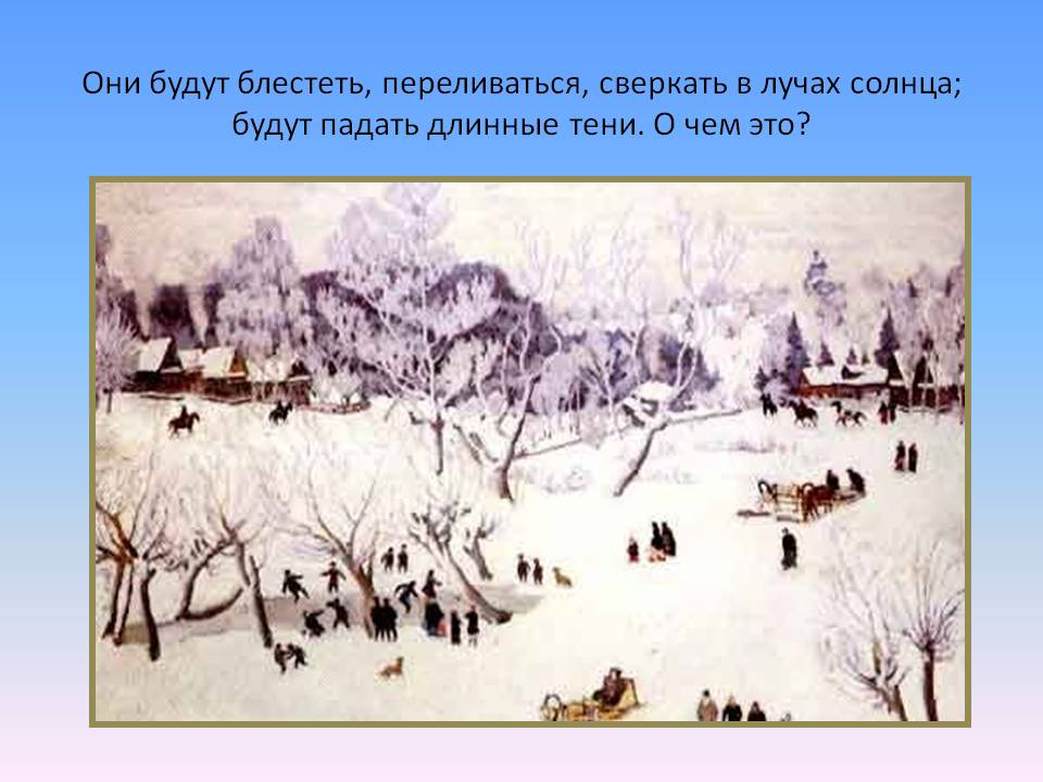 Они будут блестеть, переливаться, сверкать в лучах солнца; будут