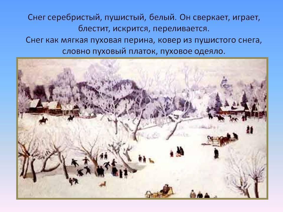 Снег серебристый, пушистый, белый