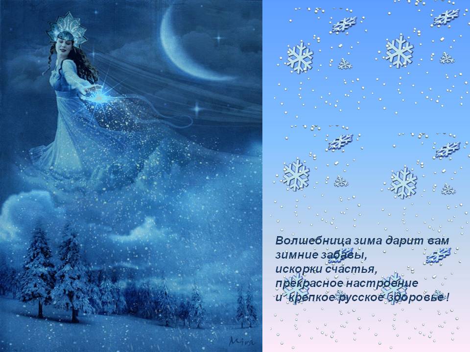 Волшебница зима дарит вам зимние забавы, искорки счастья, прекрасное