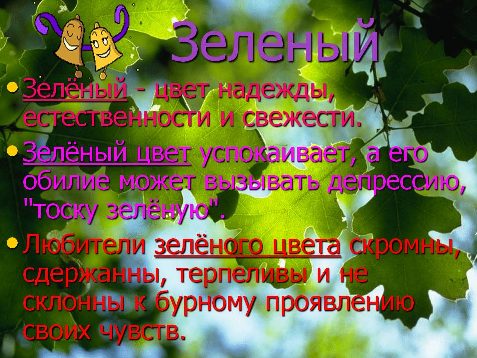 Зелёный - цвет надежды