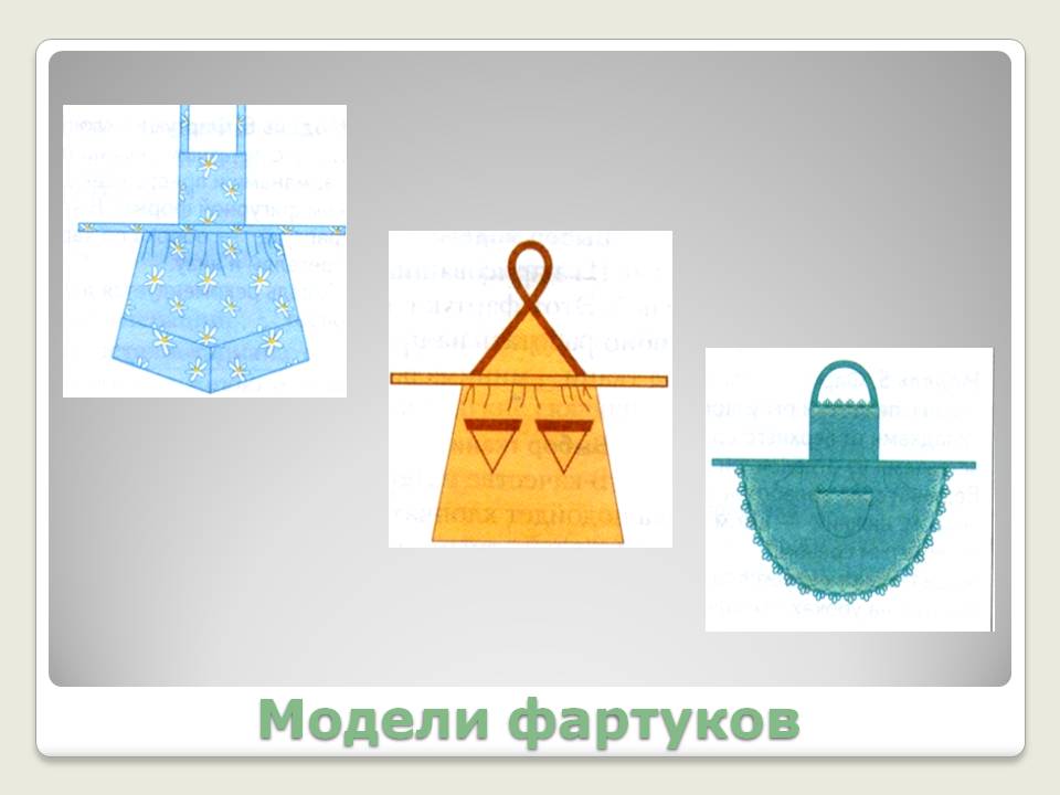 Модели фартуков