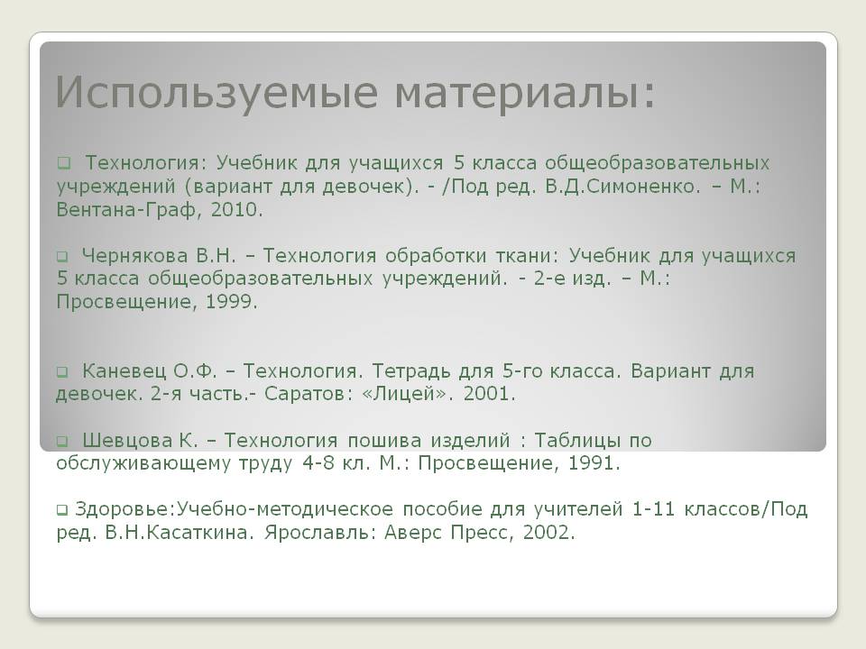 Используемые материалы