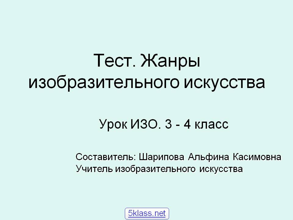 Тест
