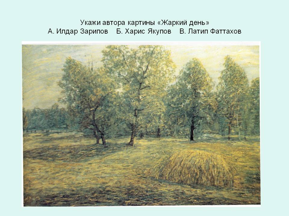 Укажи автора картины «Жаркий день» А. Илдар Зарипов Б. Харис Якупов В
