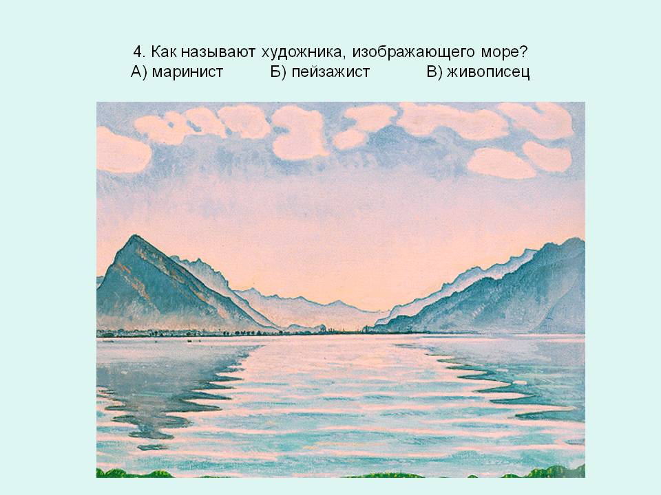 4. Как называют художника, изображающего море